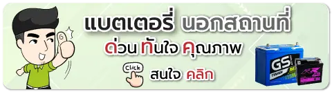 ร้านแบตเตอรี่ รถยนต์ มอเตอร์ไซค์ เปลี่ยน นอกสถานที่ ใกล้ฉัน ราคาถูก